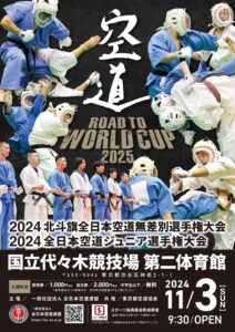 2024北斗旗全日本空道無差別選手権大会 / 2024全日本空道ジュニア選手権大会