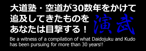 大道塾・空道が30数年をかけて追及してきたものをあなたは目撃する！