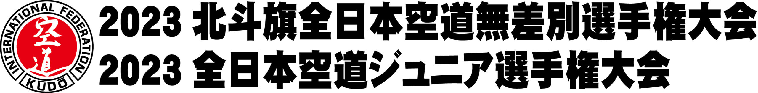 2023北斗旗全日本空道無差別選手権大会 2023全日本空道ジュニア選手権大会