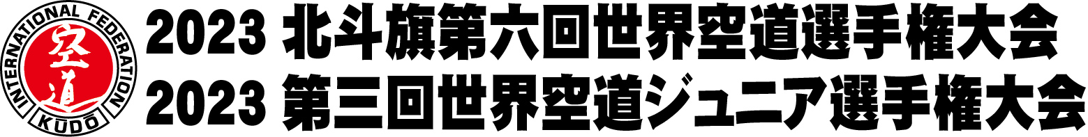 2023北斗旗第六回世界空道選手権大会 2023第三回世界空道ジュニア選手権大会