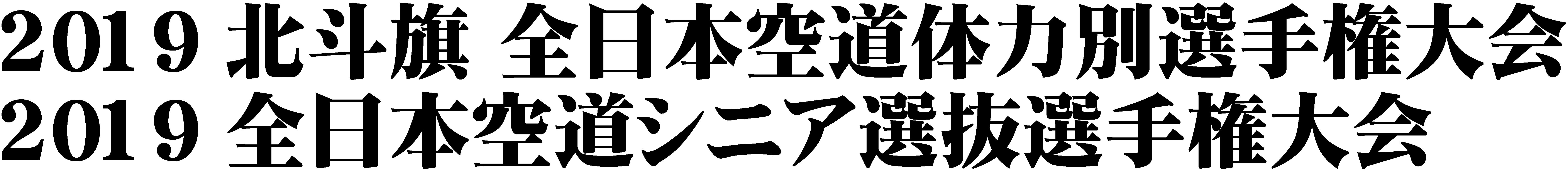 2019北斗旗 全日本空道体力別選手権大会