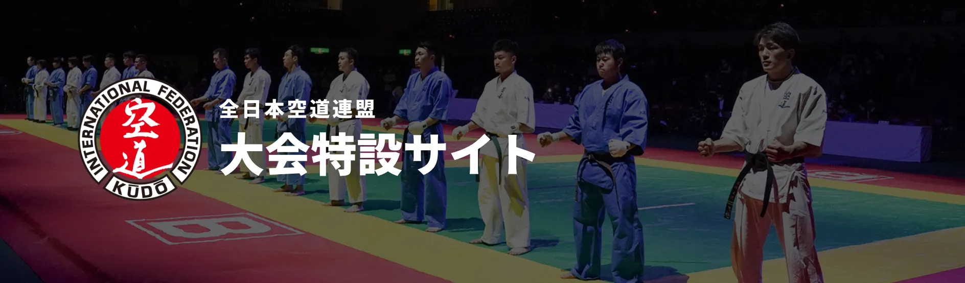 全日本空道連盟大会特設サイト
