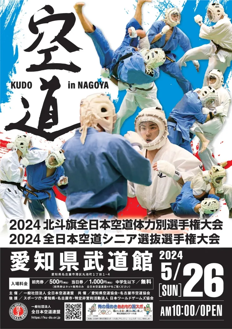 2024北斗旗全日本空道体力別選手権大会／2024全日本空道シニア選抜選手権大会
