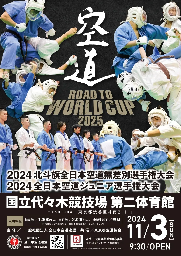 2024北斗旗全日本空道無差別選手権大会 / 2024全日本空道ジュニア選手権大会