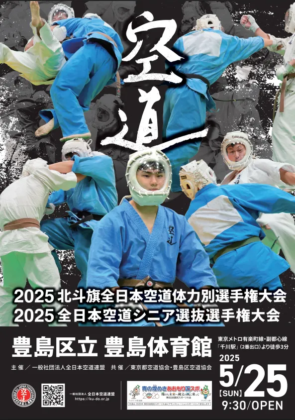 2025北斗旗全日本空道体力別選手権大会／2025全日本空道シニア選抜選手権大会