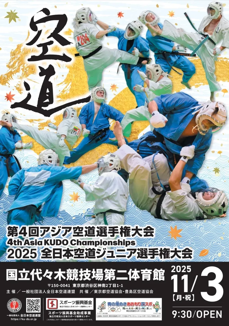第4回アジア空道選手権大会／2025全日本空道ジュニア選手権大会